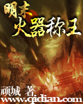 明末火器称王