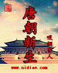 唐朝新生