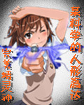 某科学的人形高达