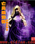 亡灵圣法神
