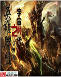 英雄联盟之宇宙时代