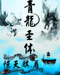 青龙圣体