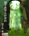 越不是那么好穿的