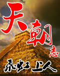 天朝志