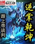 逆掌乾坤