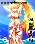 灭世魔王传奇