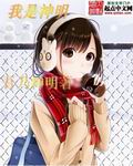 我是神明