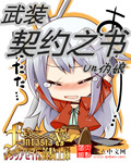 武装契约之书