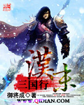 汉末三国行