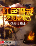 红色警戒之我是传奇
