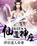 仙道神座