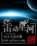 雷动星河