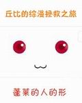 丘比的综漫拯救之旅