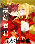 最萌暴君