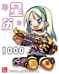 星历1000