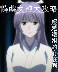 鹦鹉女神大攻略
