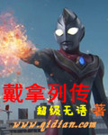 戴拿列传