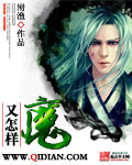 魔又怎样