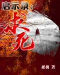 启示录之求死