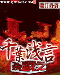 杀戮之千叶浅言