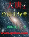 大唐之位面引导者