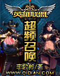 超频召唤英雄联盟