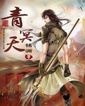 青冥天