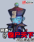网游之僵尸天下