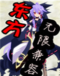 东方无限兼容