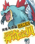 神奇宝贝之阿火