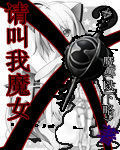 请叫我魔女