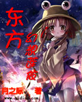 东方幻想莲依