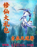 修仙大礼包