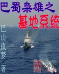 巴蜀枭雄之基地系统