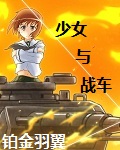 少女与战车