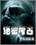 绝密考古