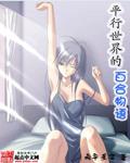 平行世界的百合物语