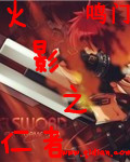 火影之仁者