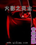 火影之炎尘