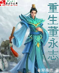 重生董永志