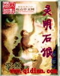 灵明石猴