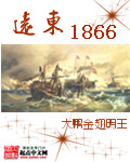 远东1866