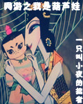 网游之我是葫芦娃