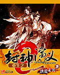 重生之封神演义