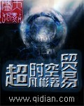超时空贸易