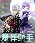 魔弹射手
