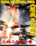 逆战三国路