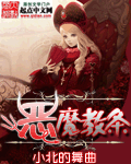 恶魔教条