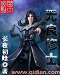 无良修士