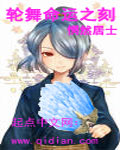 轮舞命运之刻